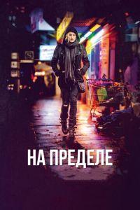 На пределе (фильм 2017) онлайн
