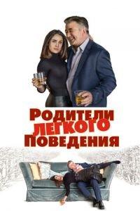 Родители лёгкого поведения (фильм 2019) онлайн