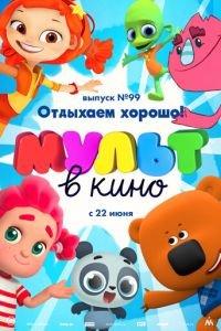 МУЛЬТ в кино. Выпуск 99. Отдыхаем хорошо! ( 2019) онлайн