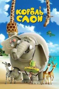 Король Слон ( 2017) онлайн