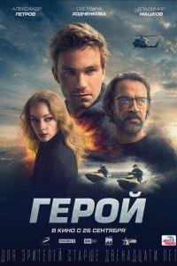 Герой (фильм 2019) онлайн
