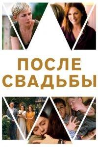 После свадьбы (фильм 2019) онлайн