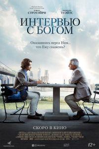 Интервью с Богом (фильм 2018) онлайн
