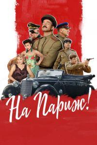 На Париж (фильм 2018)