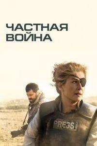 Частная война (фильм 2018) онлайн