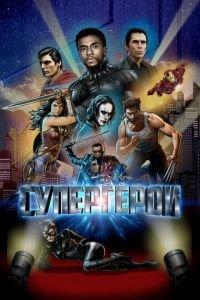 Супергерои (фильм 2018) онлайн
