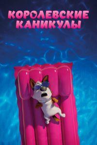 Королевские каникулы ( 2019) онлайн