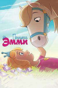 Принцесса Эмми ( 2019) онлайн