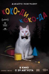 Коко-ди Коко-да (фильм 2019) онлайн