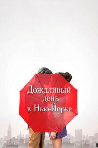 Дождливый день в Нью-Йорке (фильм 2019) онлайн