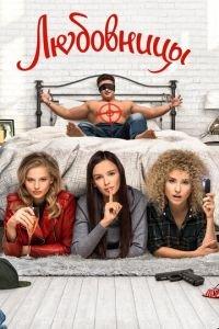 Любовницы (фильм 2019)