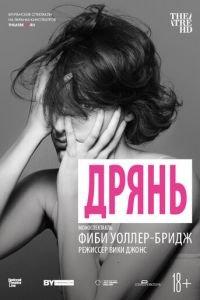 Дрянь (фильм 2019) онлайн