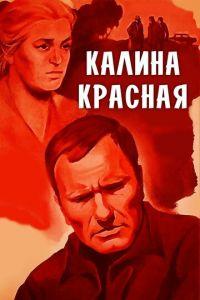 Калина красная (фильм 1973) онлайн
