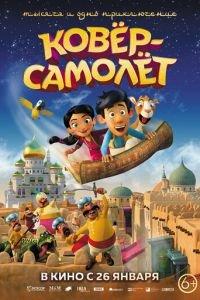 Ковёр-самолёт ( 2018) онлайн
