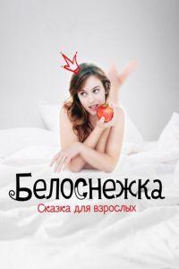 Белоснежка. Сказка для взрослых (фильм 2019) онлайн