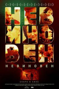 Невиновен (фильм 2019) онлайн