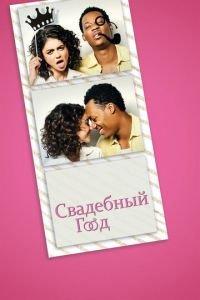 Свадебный год (фильм 2019) онлайн