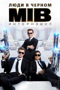 Люди в черном: Интернэшнл (фильм 2019) онлайн