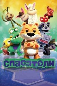 Спасатели ( 2017) онлайн