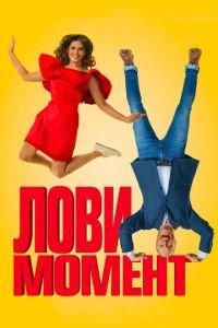 Лови момент (фильм 2019) онлайн