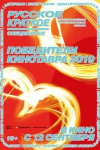 Русское краткое. Победители Кинотавра-2019 (фильм 2019) онлайн