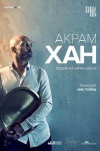 Акрам Хан: Родом из Карри Хауса (фильм 2019) онлайн