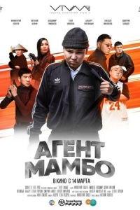 Агент Мамбо (фильм 2019) онлайн
