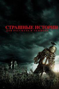 Страшные истории для рассказа в темноте (фильм 2019) онлайн