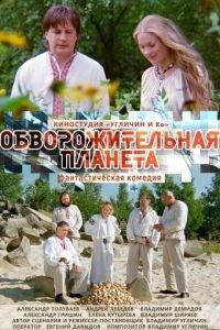 Обворожительная планета (фильм 2018) онлайн