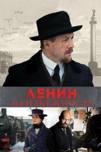 Ленин. Неизбежность (фильм 2019) онлайн