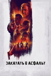 Закатать в асфальт (фильм 2018) онлайн