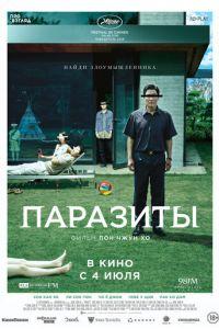 Паразиты (фильм 2019) онлайн
