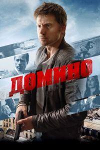 Домино (фильм 2019) онлайн