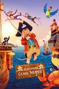 Капитан семи морей ( 2018) онлайн