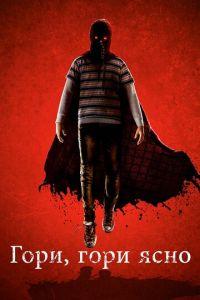 Гори, гори ясно (фильм 2019) онлайн