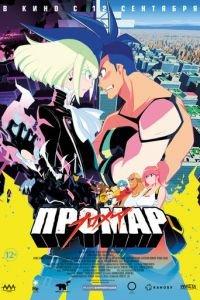 Промар ( 2019) онлайн