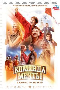 Команда мечты (фильм 2019) онлайн