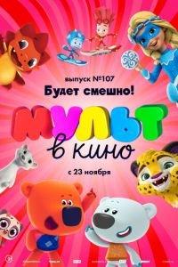 МУЛЬТ в кино 107. Будет смешно! ( 2019) онлайн