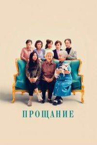 Прощание (фильм 2019) онлайн