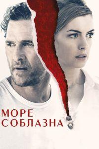 Море соблазна (фильм 2019)