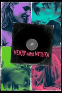 Между нами музыка (фильм 2015) онлайн