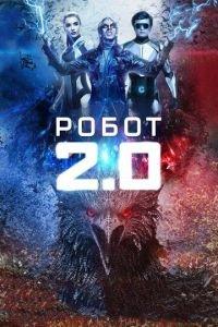 Робот 2.0 (фильм 2018) онлайн