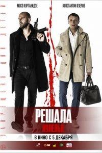 Решала. Нулевые (фильм 2019) онлайн
