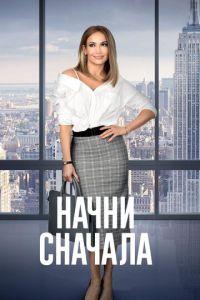 Начни сначала (фильм 2018) онлайн