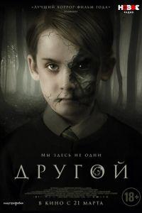 Другой (фильм 2018) онлайн