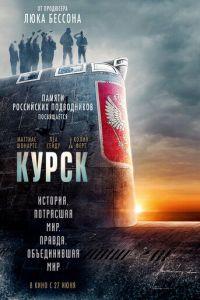 Курск (фильм 2018) онлайн