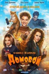 Домовой (фильм 2019) онлайн
