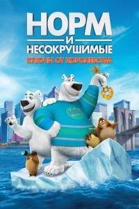 Норм и Несокрушимые: Ключи от королевства ( 2018) онлайн