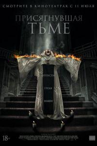 Присягнувшая тьме (фильм 2018) онлайн