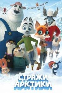 Стражи Арктики ( 2019) онлайн